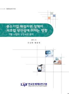 연구보고서 17-15 중소기업 재정지원 정책이 제조업 생산성에 미치는 영향-개별 사업체 성장곡선 분석 cover image